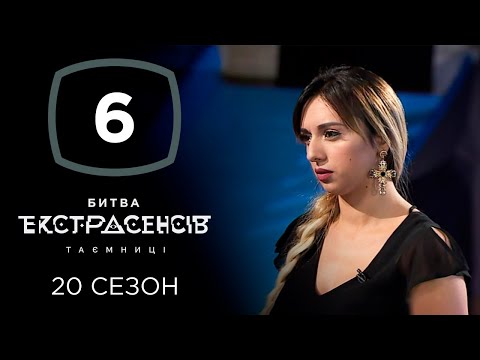 Видео: Битва экстрасенсов. Сезон 20. Выпуск 6 от 06.11.2019