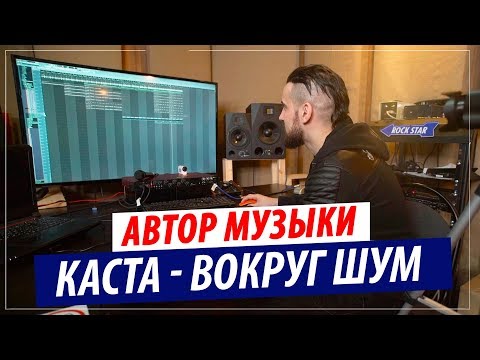 Видео: Мы нашли автора бита "Каста - Вокруг Шум" и "Скрепы" !