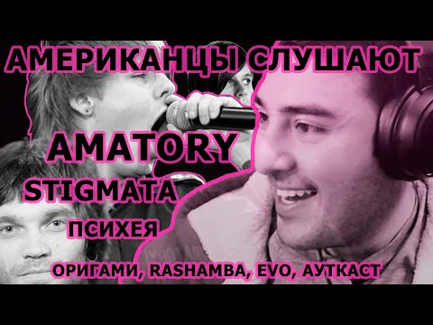 Видео: Американцы Слушают AMATORY, STIGMATA, ПСИХЕЯ, ОРИГАМИ, RASHAMBA, EVO, АУТКАСТ, MEDUSA'SCREAM