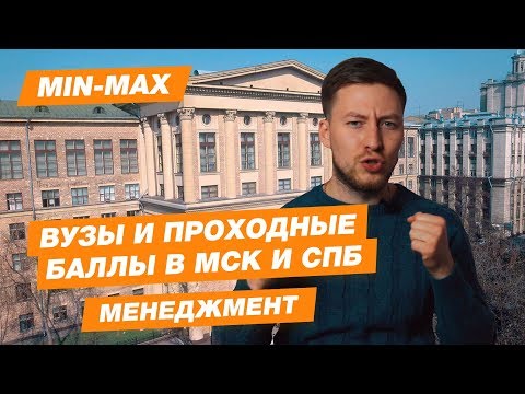 Видео: Проходной балл Менеджмент (СПбГУ, РГГУ, ВШЭ, ВАВТ, РЭУ Плеханова)