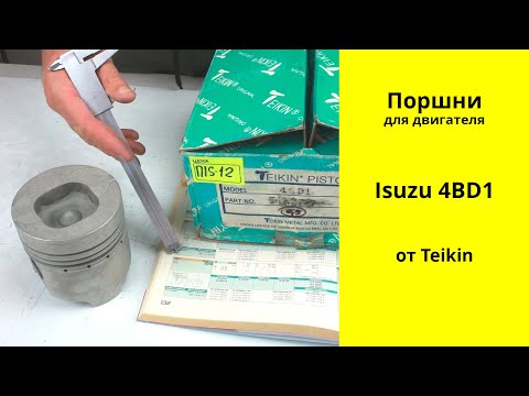 Видео: 4BD1 (3.9L) Isuzu поршни Teikin 39149 (5-12111-068-0)