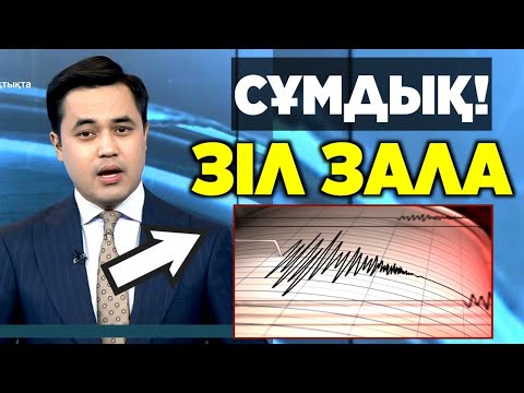 Видео: Жер сілкінісі үйлерді қиратты. Барлығына ескерту жасалды. Таңертеңге дейін хабардар болыңыз.