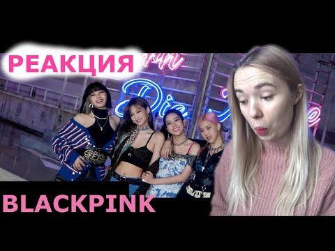 Видео: РЕАКЦИЯ BLACKPINK – ‘Lovesick Girls’ M/V | Pretty Savage ОБЗОР