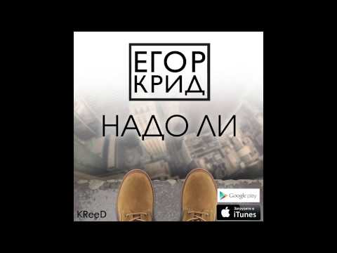 Видео: Егор Крид / KReeD - Надо Ли (Премьера трека, 2014)
