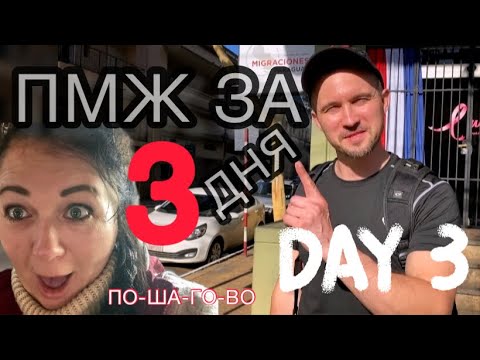 Видео: Готово! Документы на ПМЖ поданы