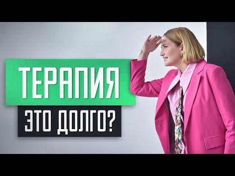 Видео: Сколько длится психотерапия? И когда ждать результаты? Отвечает психолог
