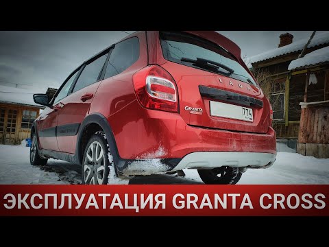 Видео: ЭКСПЛУАТАЦИЯ LADA GRANTA CROSS/ЧТО СЛОМАЛОСЬ?