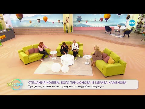 Видео: На кафе със Стефания Колева, Боги Трифонова и Здрава Каменова (13.09.2022)
