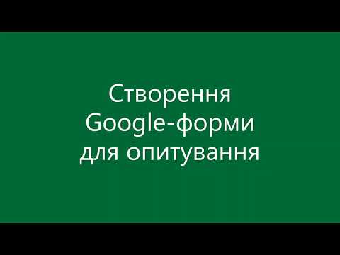 Видео: Створення Google-форми опитування