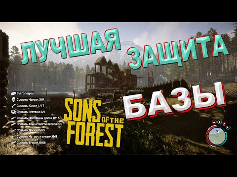 Видео: Лучшая защита базы в Sons of the Forest