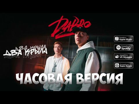 Видео: Dabro - Два крыла // ЧАСОВАЯ ВЕРСИЯ