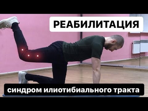 Видео: УПРАЖНЕНИЯ ПРИ СИНДРОМЕ ИЛИОТИБИАЛЬНОГО ТРАКТА #больвколене #болитколено