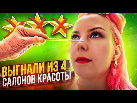 Видео: РУБРИКА НАКРЫЛАСЬ? ВЫГОНЯЮТ ИЗ САЛОНОВ В МОСКВЕ СО СКАНДАЛАМИ! / Треш-обзор салонов красоты