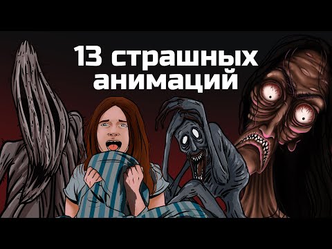 Видео: 13 страшных анимированных историй. Сборник жутких анимаций №4  (май 2019 - август 2020)