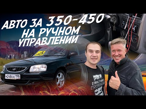 Видео: АВТО за 400тр НА АКПП ДЛЯ ЛЮДЕЙ С ОГРАНИЧЕННЫМИ ВОЗМОЖНОСТЯМИ! HYUNDAI ACCENT