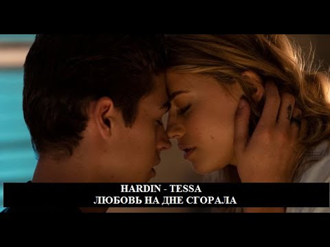 Видео: HARDIN AND TESSA | AFTER | ЛЮБОВЬ НА ДНЕ СГОРАЛА