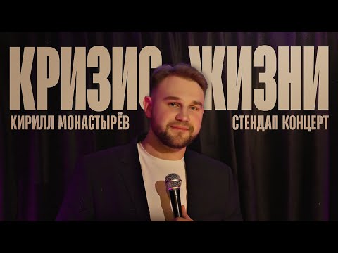 Видео: Кирилл Монастырев | КРИЗИС ЖИЗНИ | Стендап 2025