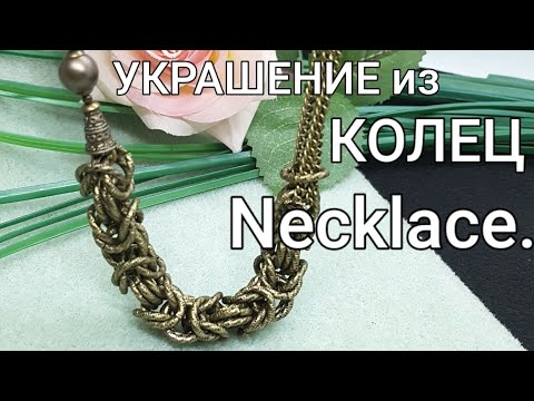 Видео: ВИЗАНТИЙСКОЕ плетение из колец. Мастер Класс. Моё Колье. Necklace DIY. Handmade.