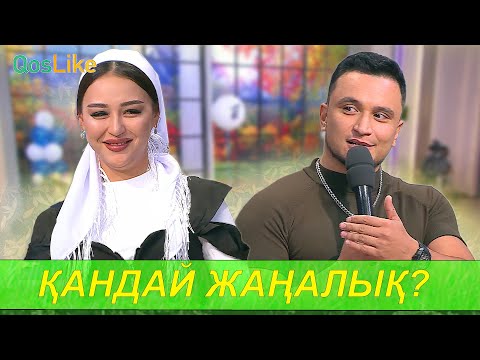 Видео: Жас жұбайларда қандай жаңалық?