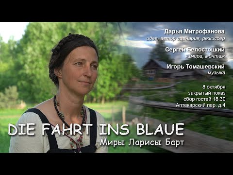 Видео: Миры Ларисы Барт / Die fahrt ins blaue