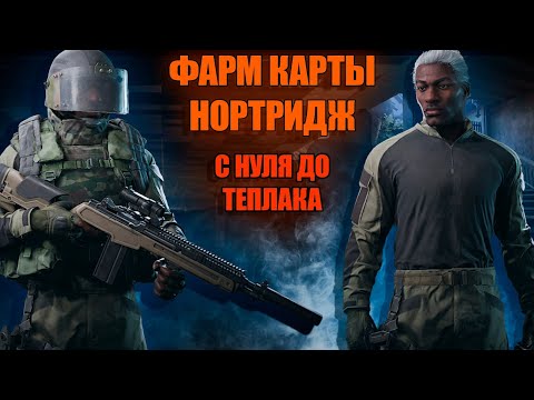 Видео: Вылазка на карту нортридж блокада| С НУЛЯ ДО ТЕПЛАКА #2