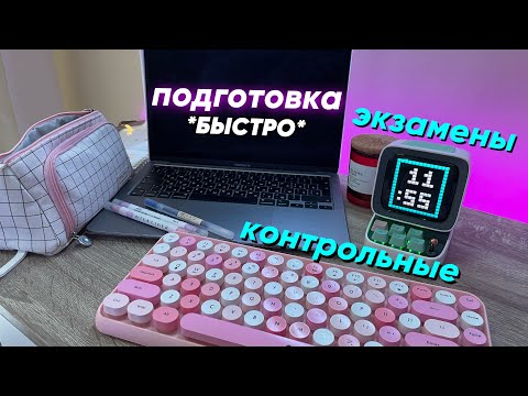 Видео: Как Готовиться к КОНТРОЛЬНЫМ И ЭКЗАМЕНАМ