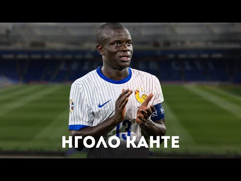 Видео: КАНТЕ – футболист, который НЕ ХОТЕЛ быть звездой
