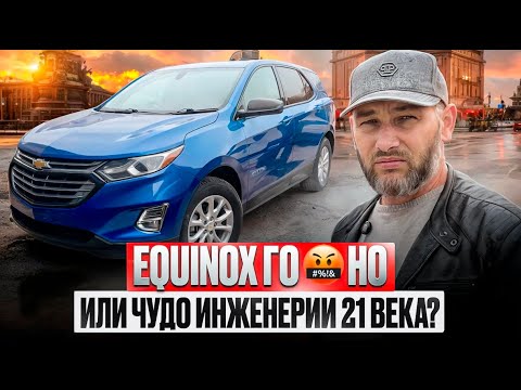 Видео: Equinox. Честное мнение эксперта!