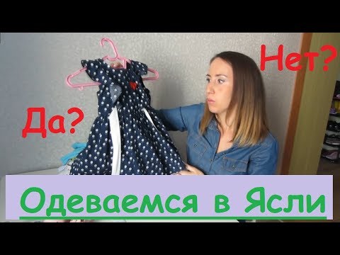 Видео: Одежда для девочки в ясли.