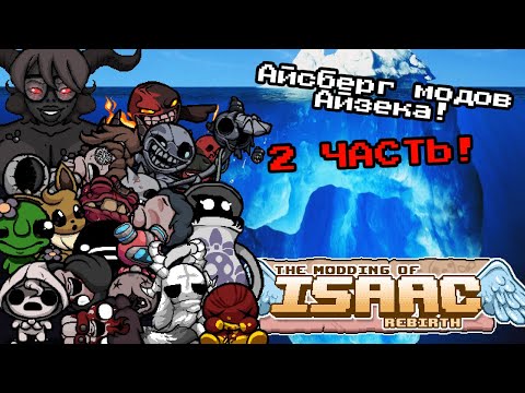 Видео: Айсберг модов Айзека - Что он скрывает? | 2 часть