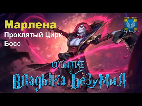 Видео: Age of Magic — Прохождение событие Владыка Безумия | Ивент на героя Марлена фракция Проклятый Цирк