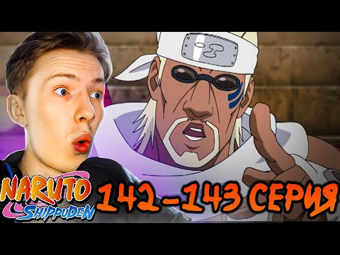 Видео: САСКЕ ПРОТИВ КИЛЛЕР БИ! Наруто Шиппуден (Ураганные Хроники) / Naruto 142-143 серия ¦ Реакция