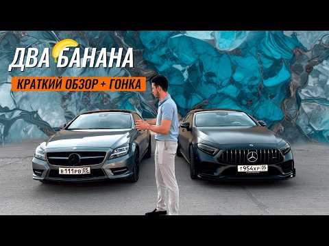 Видео: CLS 257 и CLS 218 — Краткий обзор и ГОНКА