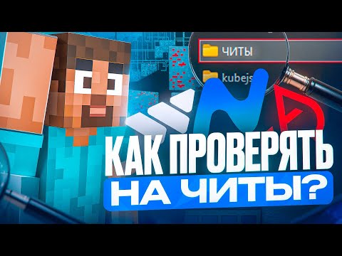 Видео: Как проверять на читы в майнкрафт? Тутор по проверкам на читы