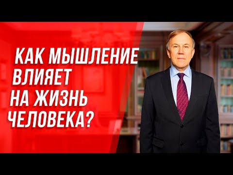 Видео: Как мышление влияет на жизнь человека? Откуда в нашей жизни проблемы и как с ними бороться?