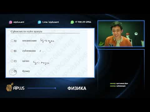 Видео: Физика | ТЕСТ ТАЛДАУ | Әсет ағай | ҰБТ 2025