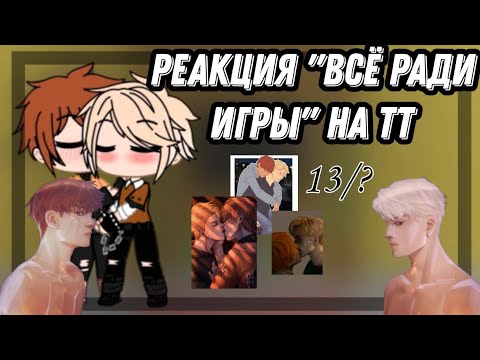 Видео: Реакция трилогии "всё ради игры" на Эндрилов||13/?||Чит. опис.