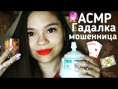 Видео: АСМР ГАДАЛКА МОШЕННИЦА🔮 КРАДЁТ ТВОИ ДЕНЬГИ😱💵 Ролевая игра ШЁПОТ| ASMR Divination Role Play whisper