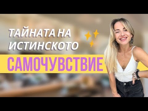 Видео: 5 изпробвани ТЕХНИКИ за повече САМОЧУВСТВИЕ