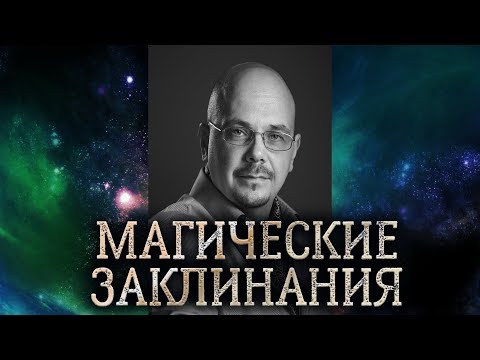 Видео: Магические заклинания. Из чего состоит магическое заклинание, как оно работает и как его сделать.