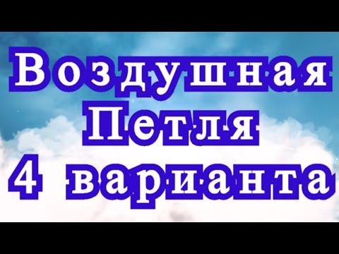 Видео: Воздушная петля крючком - 4 варианта - Мастер-класс