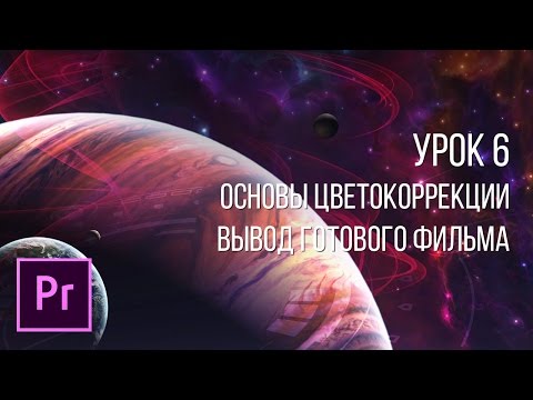 Видео: Adobe Premiere Pro - Основы видеомонтажа | Цветокоррекция Урок 6