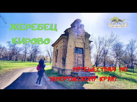 Видео: Жеребец Кирово Юрковка|Путешествие краеведов|Ветлечебница| Земская больница| Курган | Старый  крест