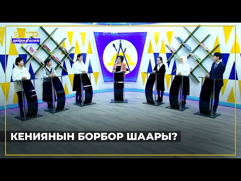 Видео: КЕНИЯНЫН БОРБОР ШААРЫ? //Билим таймаш