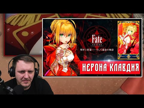 Видео: RE: Нерона Клавдия (Красная Сэйбер) из Fate/Extra | Реакция