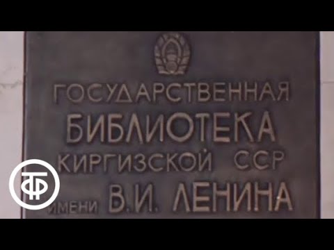 Видео: Знакомимся с Советским Союзом. Телекурс русского языка. Урок 7. Советская Киргизия (1986)