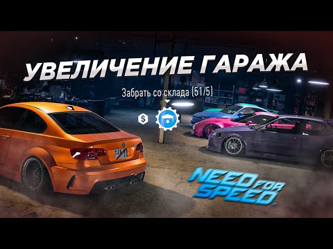 Видео: КАК УВЕЛИЧИТЬ СЛОТЫ В ГАРАЖЕ в NFS 2015!!!