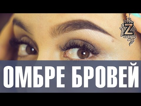 Видео: Окрашивание брови омбре мастер класс. Уроки макияжа Татьяны Золоташко