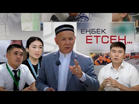 Видео: Еңбек етсең: Халыққа қызмет көрсету орталығы