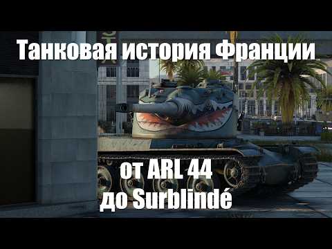 Видео: Танковая история Франции: от ARL 44 до AMX 50 Surblindé | War Thunder